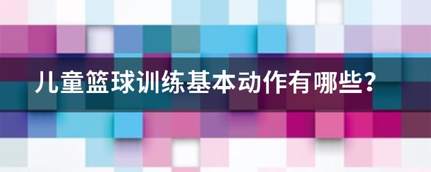 3-6岁儿童篮球训练内容有哪些?